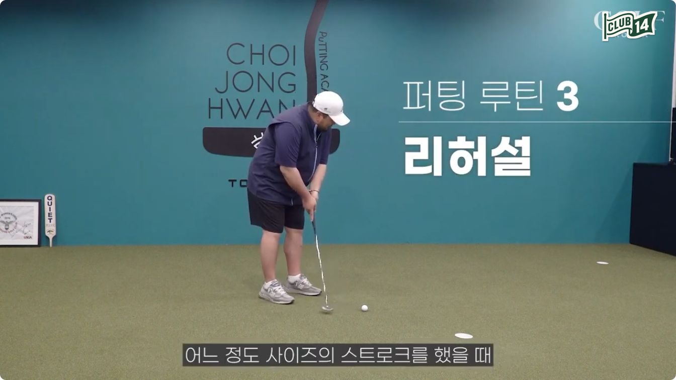 나만의 퍼팅 루틴, 이렇게 만들면 됩니다