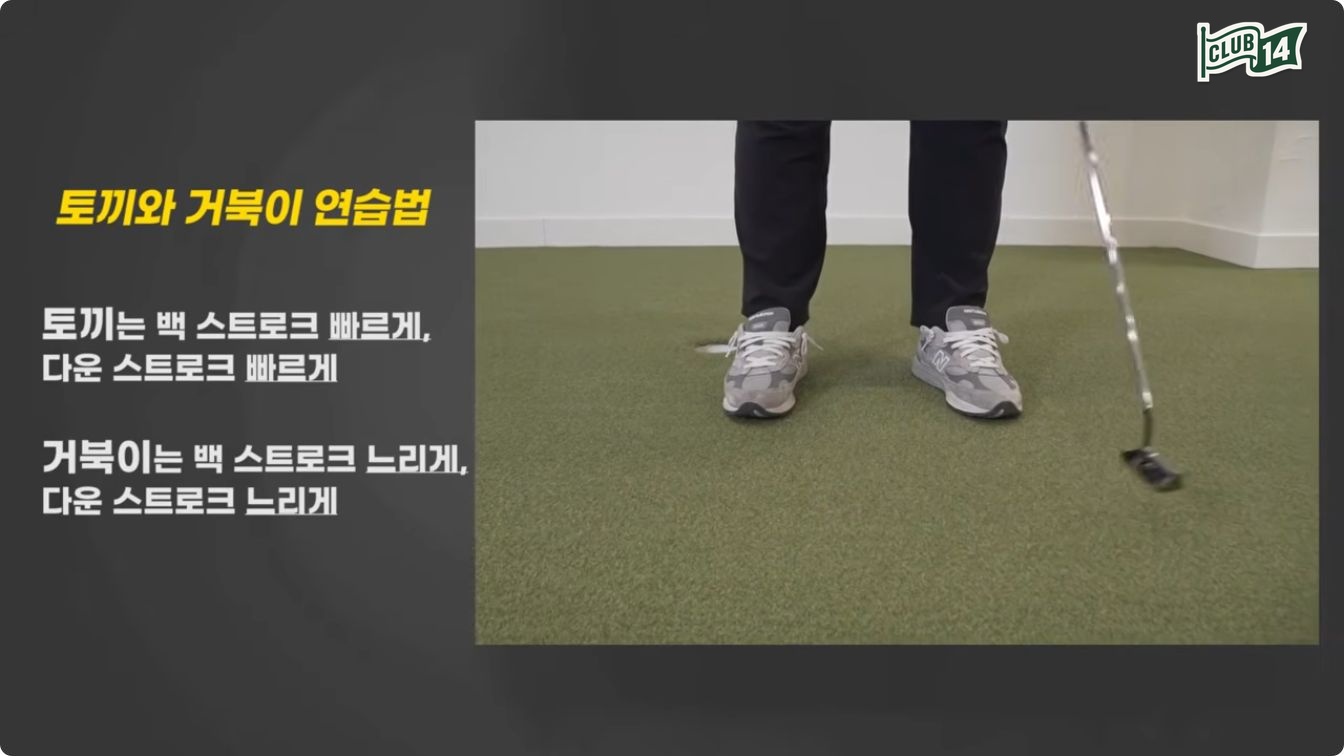 토끼처럼 빠른 템포도, 거북이처럼 느린 템포도 리듬은 똑같이 좋아야 합니다