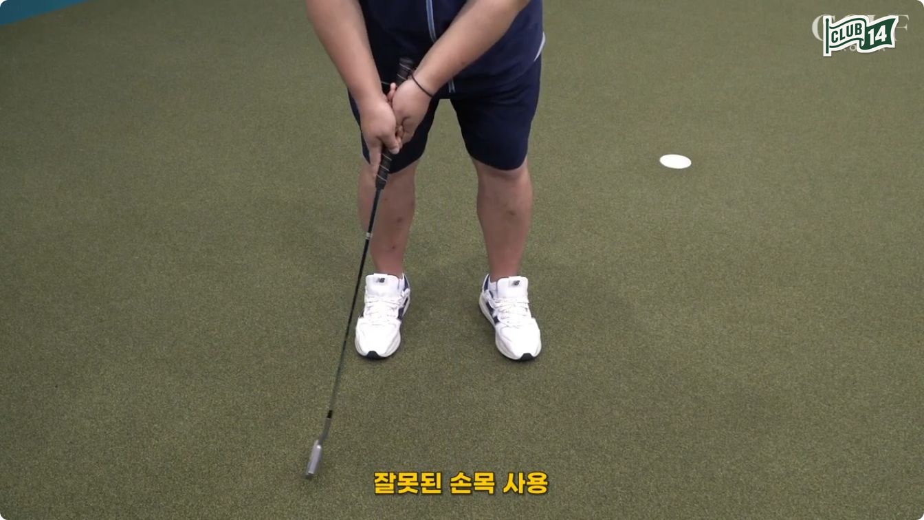 퍼팅에서 손목을 고정하지 말아야 하는 이유