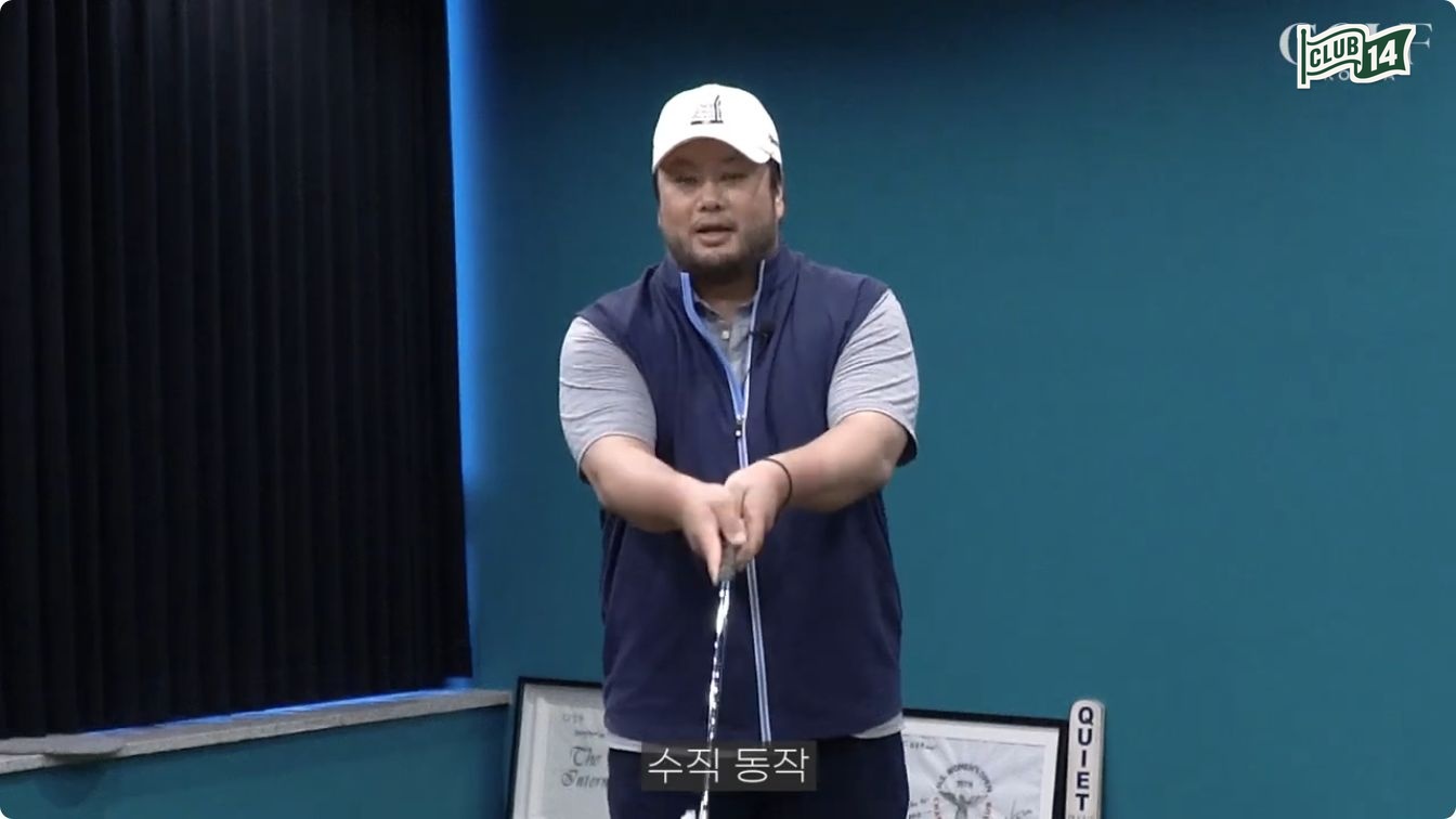 수직·회전 동작은 어드레스 상태로 유지하는 게 좋습니다