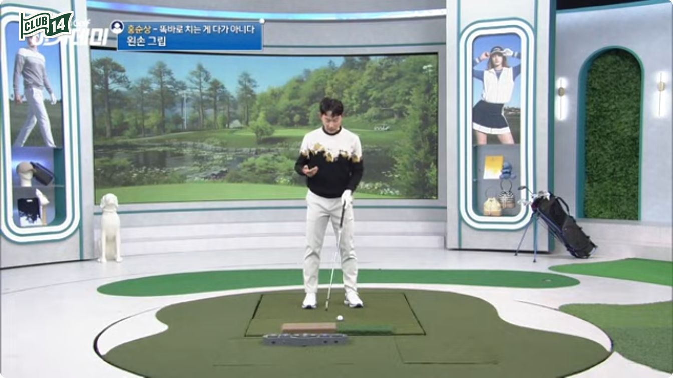 똑바로 치려 하지 마세요, 구질부터 정하고 치는 법