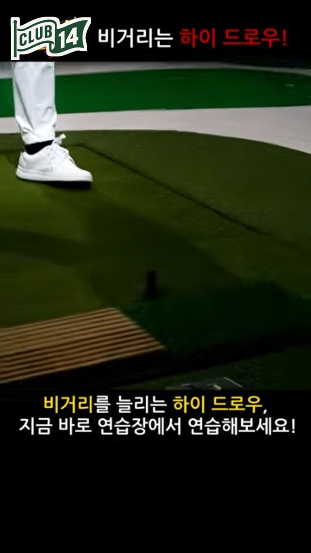 기준점보다 오른쪽으로 공을 출발시키는 연습