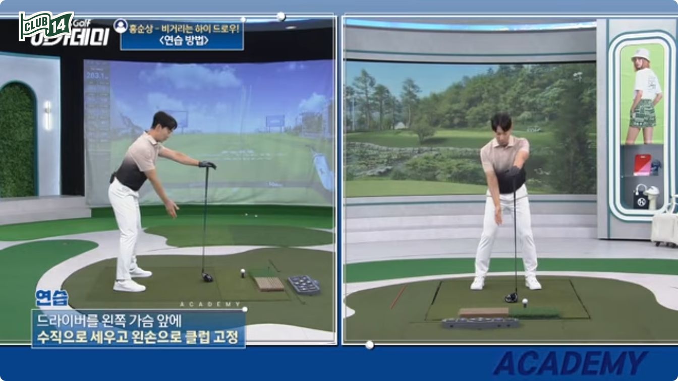 슬라이스 고민 끝, 하이 드로우 만드는 가장 심플한 방법