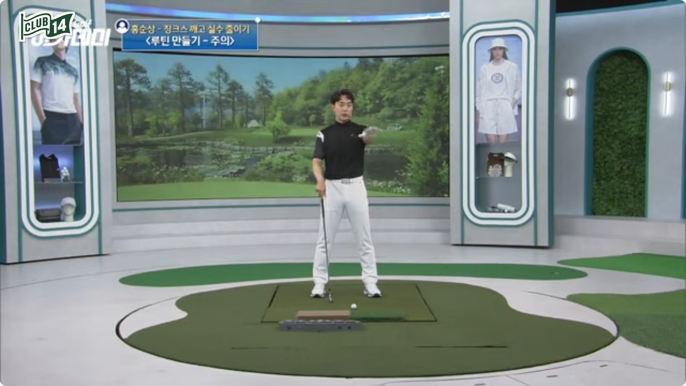 1번홀만 되면 실수하는 이유, 징크스는 루틴으로 이겨냅니다