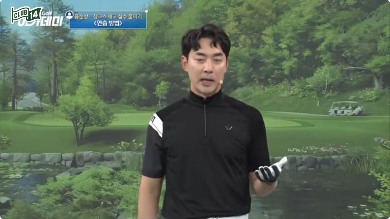 타겟을 바라보고 시선이 공으로 돌아오면 지체 없이 출발하는 루틴 시연