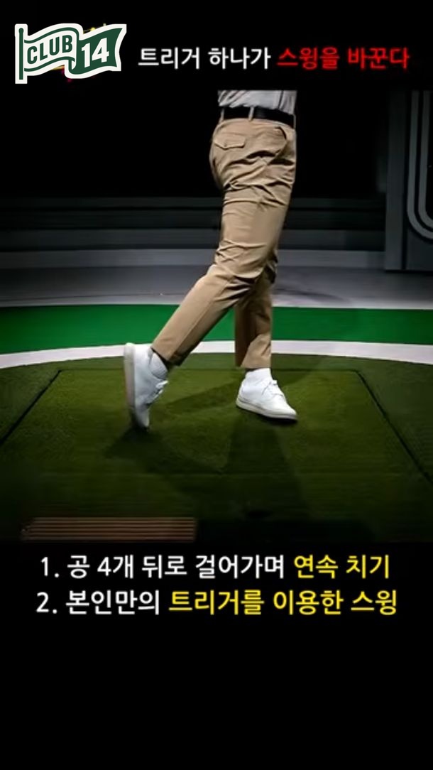 막힌 스윙 뚫어주는 트리거 연습, 이렇게 시작하세요