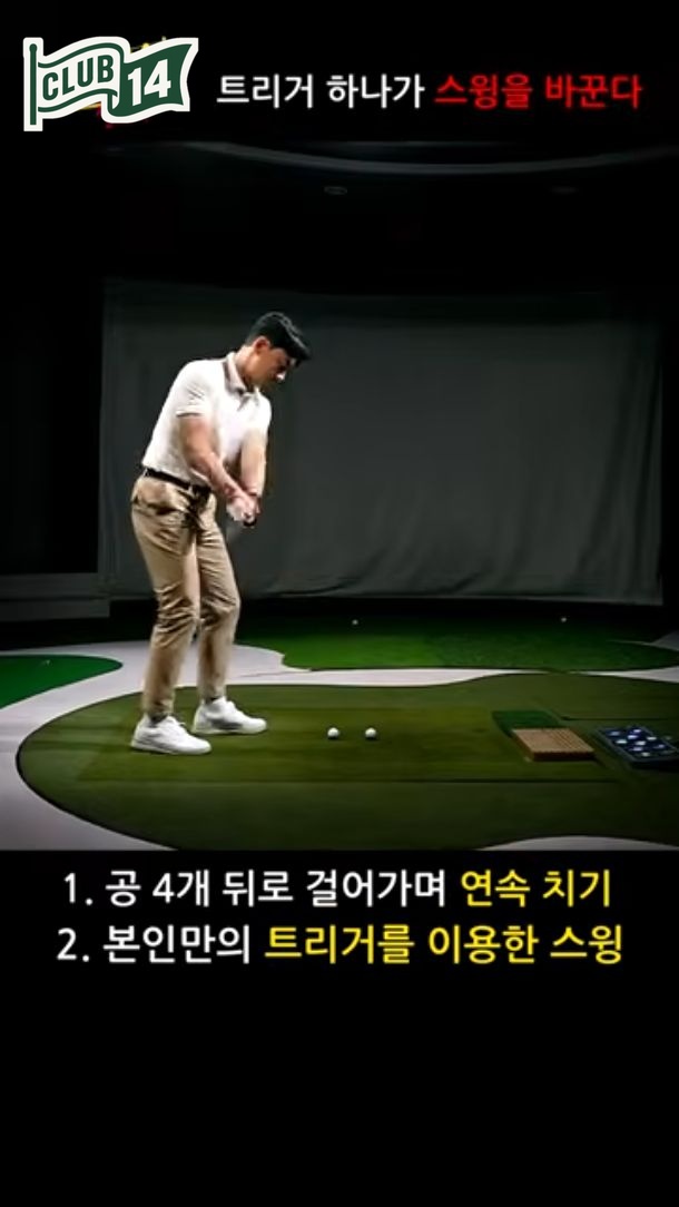 뒤로 걸어오며 공 네 개를 연속으로 치는 트리거 연습
