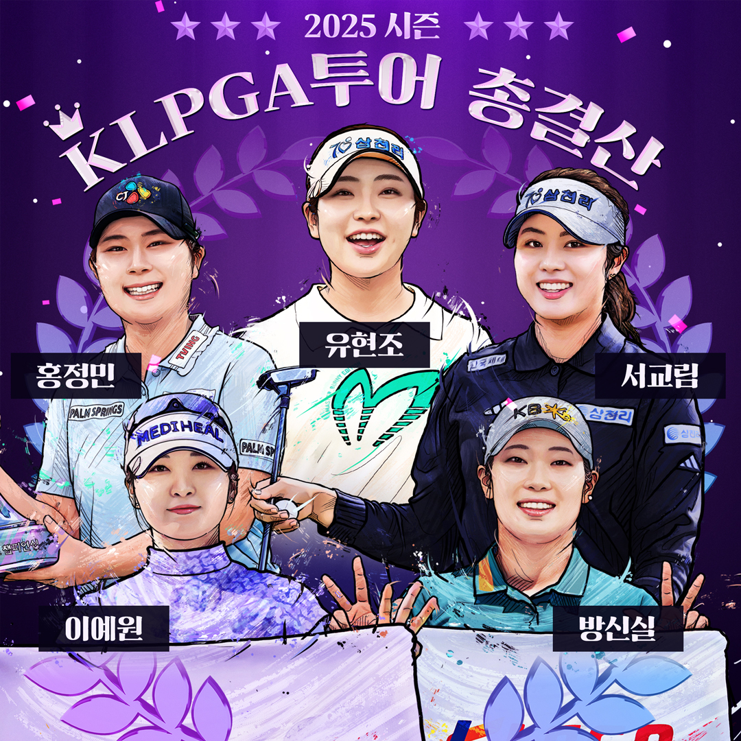 2025시즌 KLPGA투어 총결산!