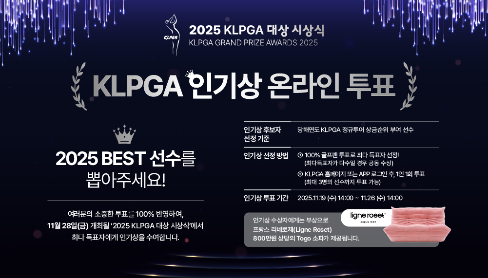 2025 KLPGA 인기상 온라인 투표 시작…골프 팬이 뽑은 2025시즌 최고 스타는?