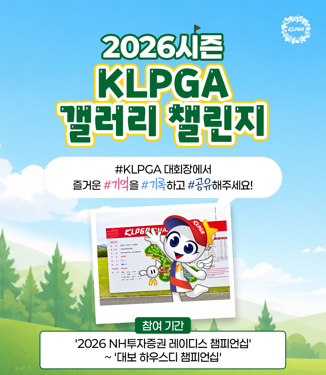 KLPGA, 갤러리와 함께 즐기는 참여형 이벤트 '2026 KLPGA 갤러리 챌린지' 실시