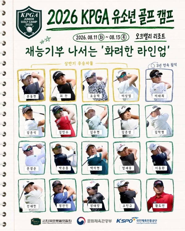 KPGA 투어 선수와 차세대 골퍼의 특별한 만남… 'KPGA 유소년 골프 캠프' 3년 연속 실시