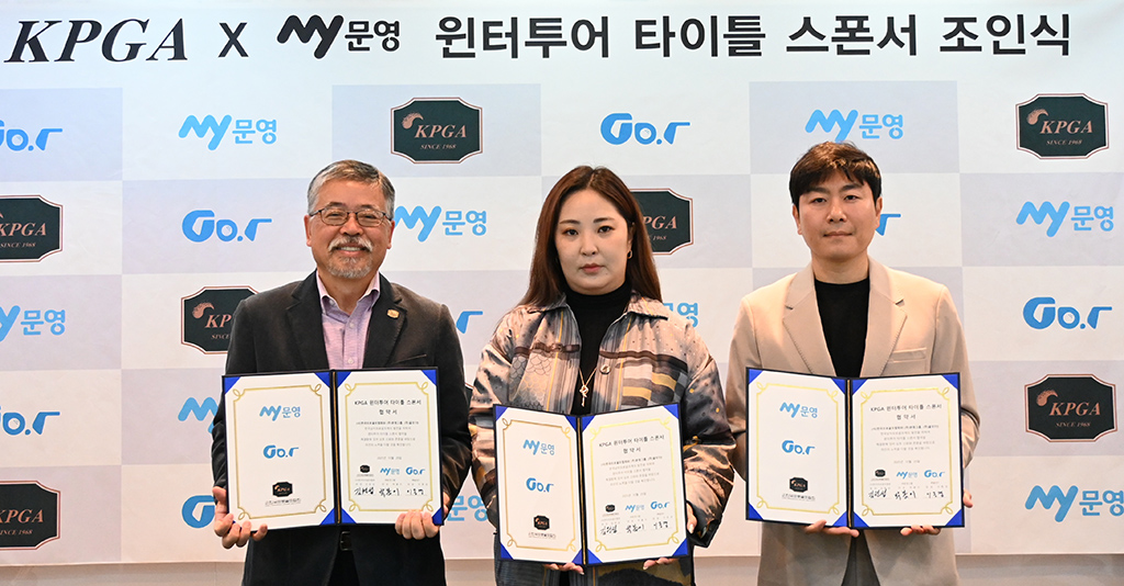 KPGT-문영그룹, '2026 KPGA My 문영 윈터투어' 개최 협약 체결